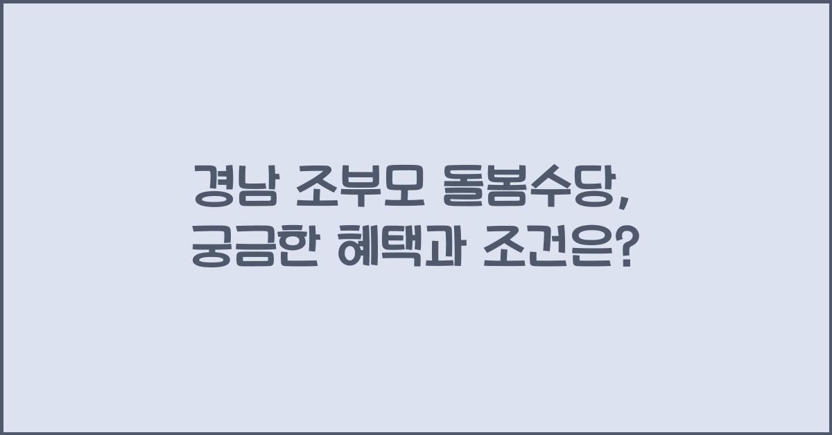 경남 조부모 돌봄수당