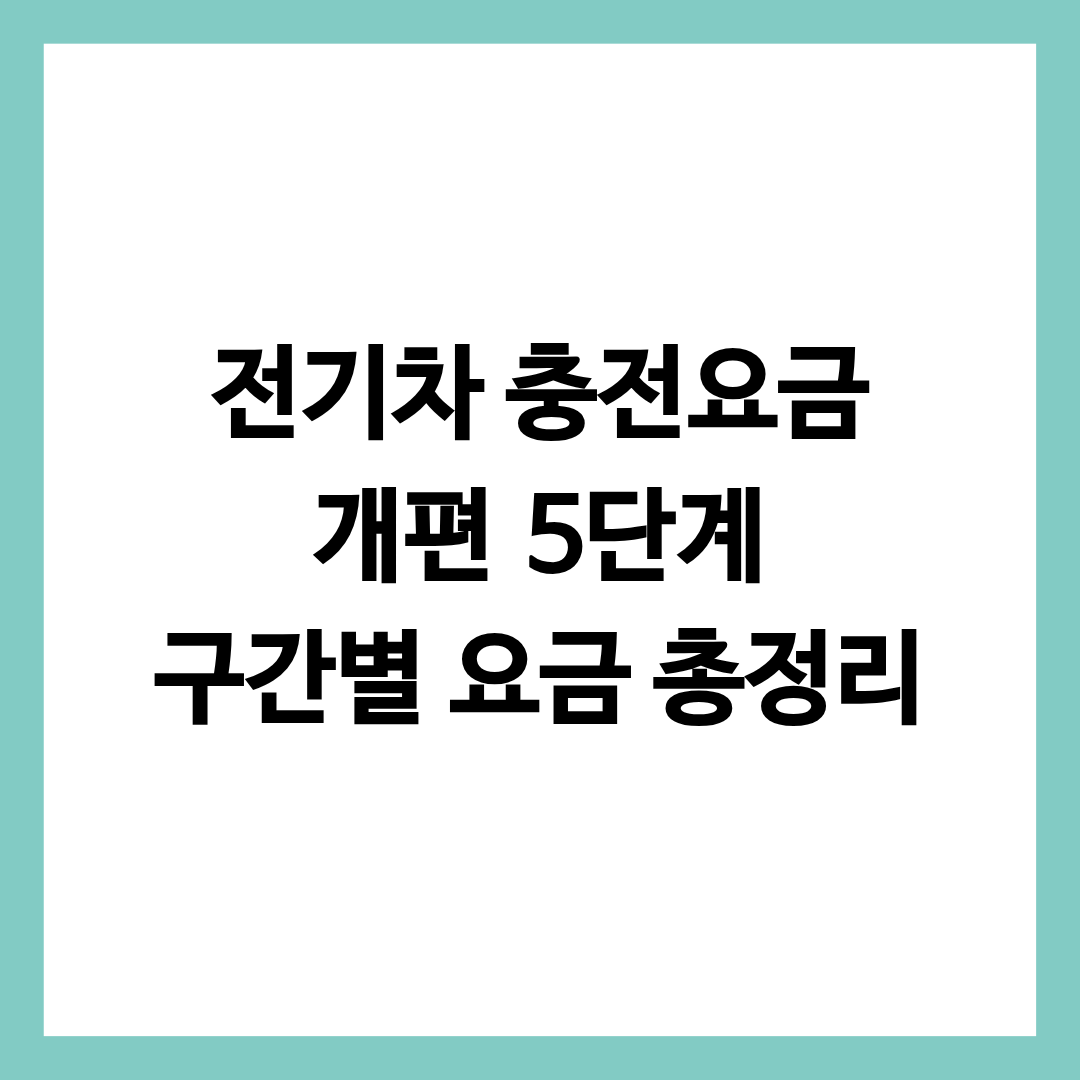 전기차 충전요금 개편 5단계 구간별 요금을 정리한 글의 썸네일