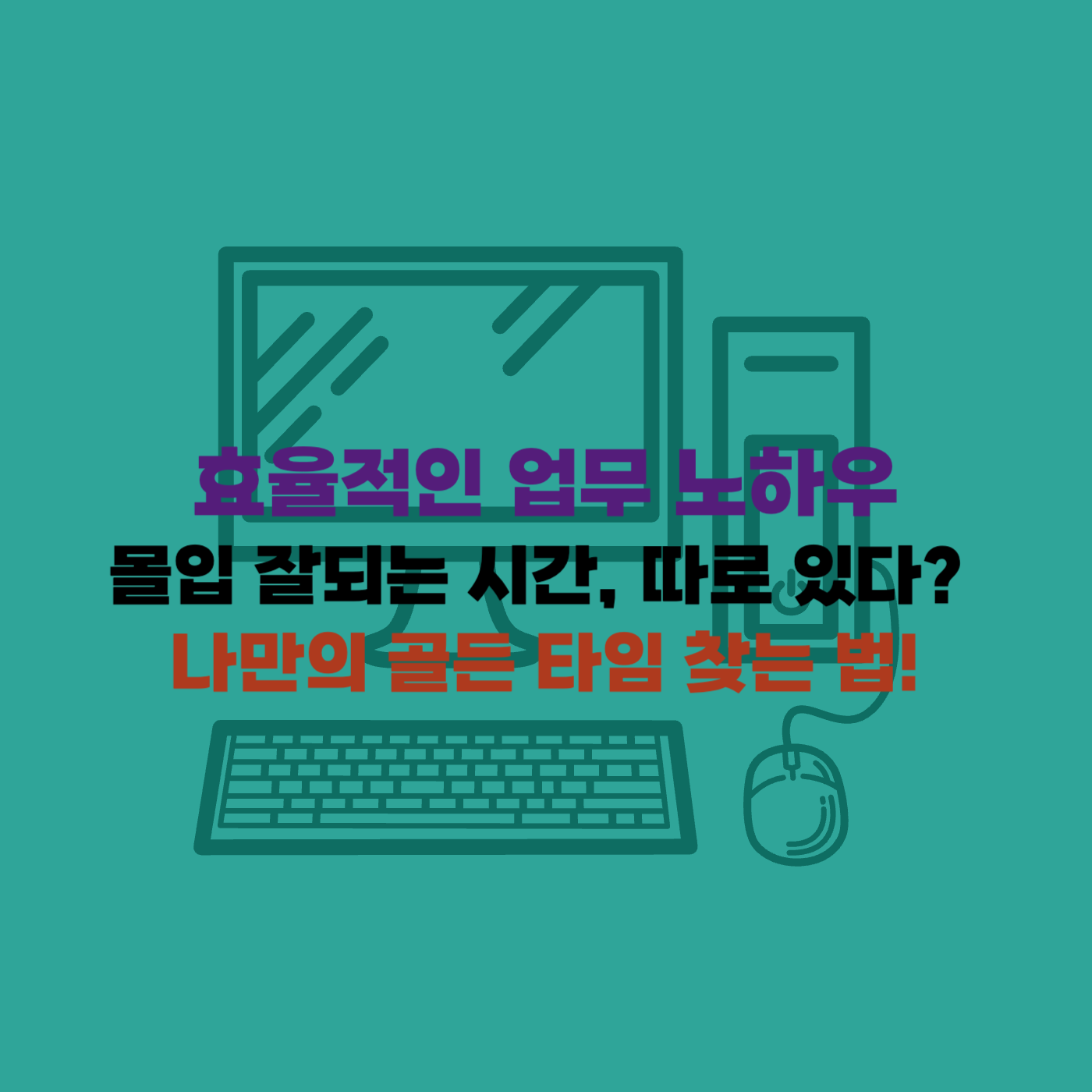 직장업무노하우 나만의 생산성시간대