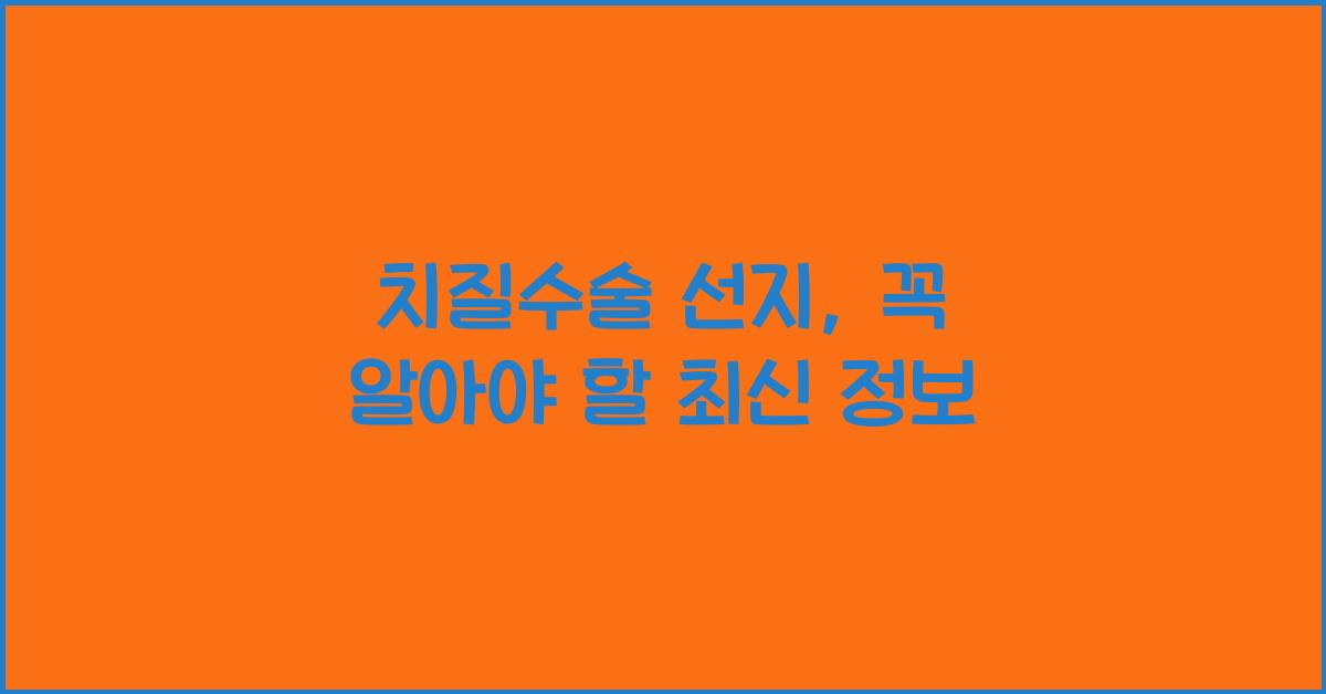 치질수술 선지