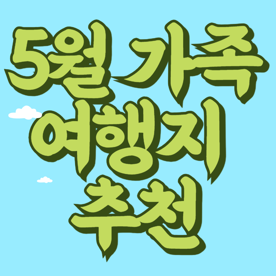 5월 가족 여행지 추천 BEST 6