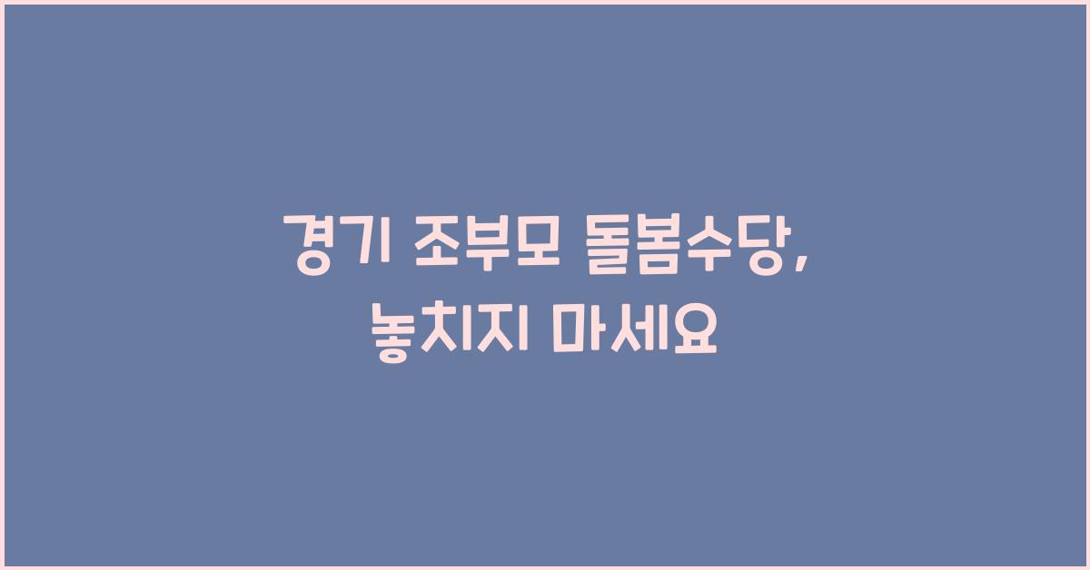 경기 조부모 돌봄수당