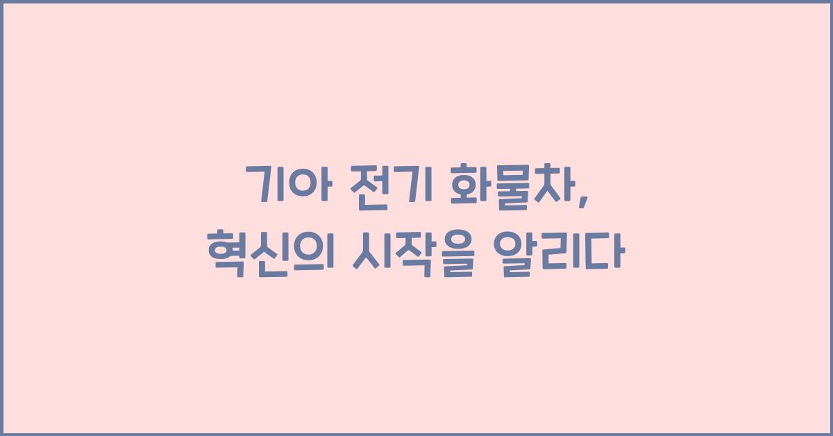 기아 전기 화물차