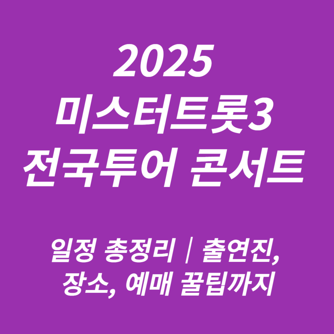 2025년 미스터트롯3 전국투어 콘서트