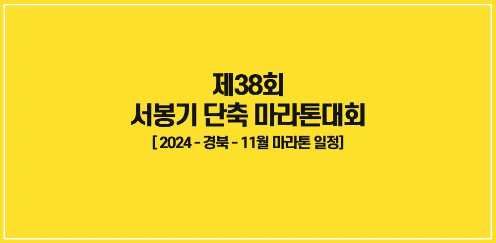 제38회-서봉기단축마라톤대회-썸네일