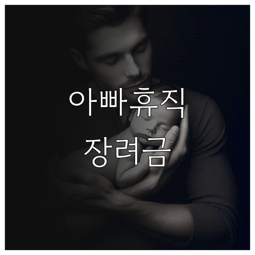 2025 연수구 아빠 육아휴직 장려금..