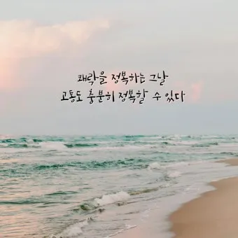 좋은 짧은 글귀 가슴을 울리는 짧은 감동 글귀 추천 모음집_4