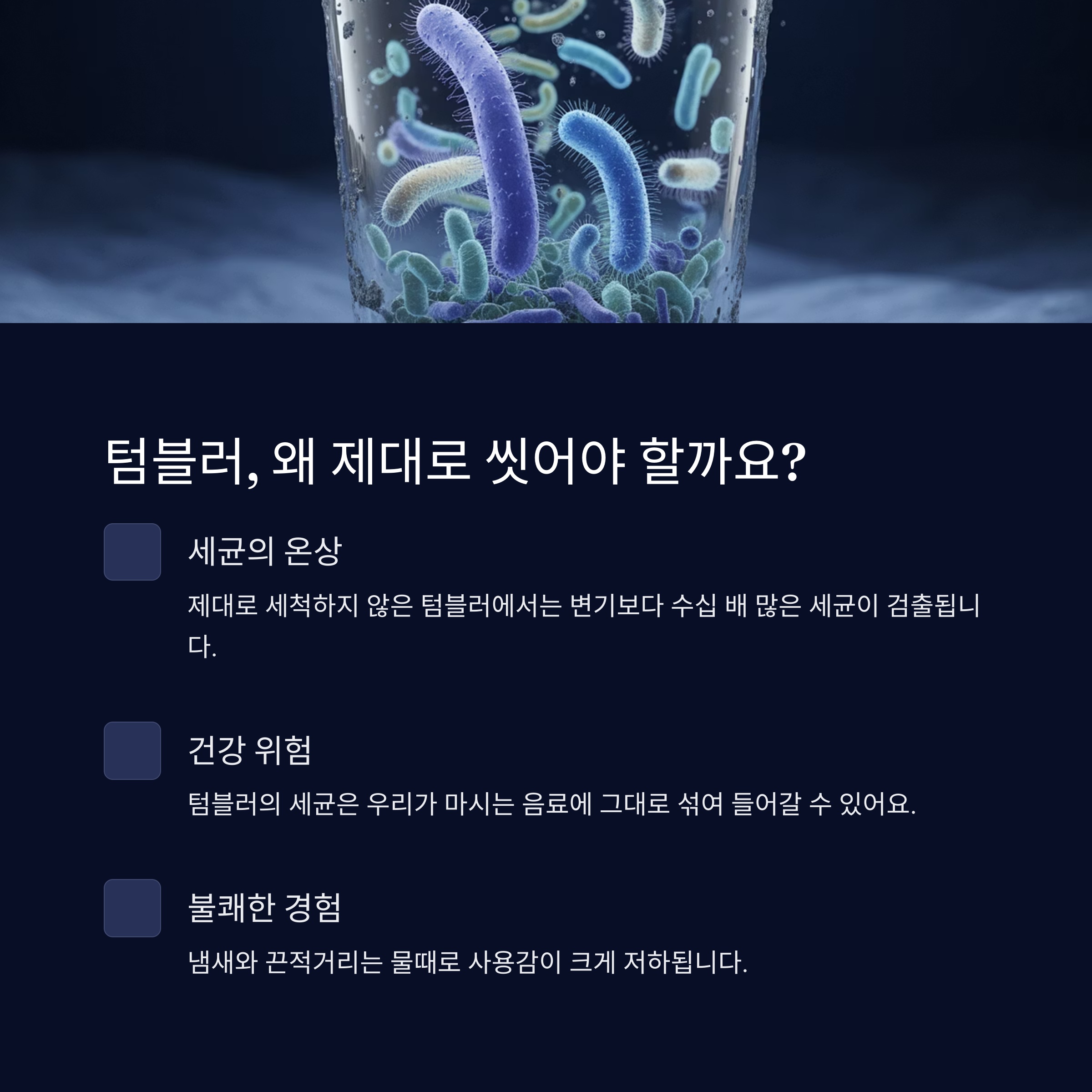 텀블러, 왜 제대로 씻어야 할까요? 세균의 무도회장
