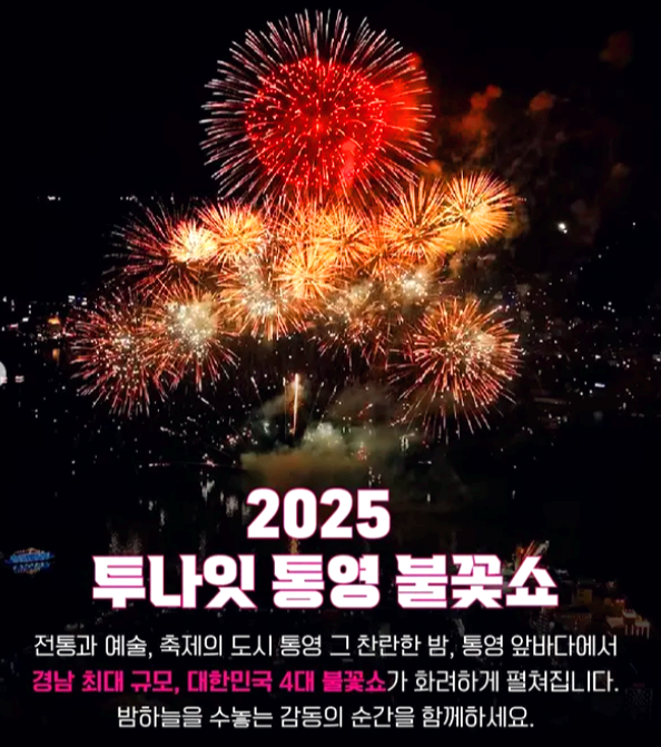 통영불꽃쇼