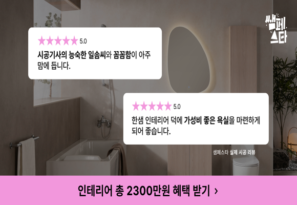 한샘 -인테리어-리모델링-비용-상담-신청