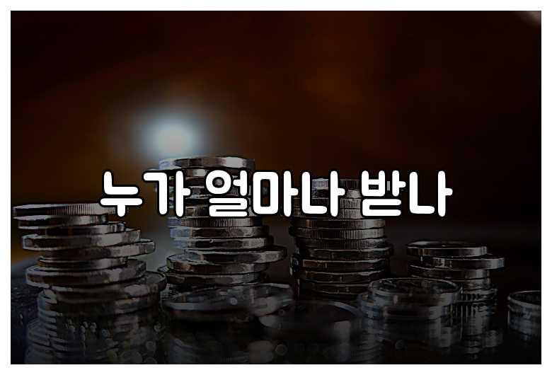 누가 얼마나 받나