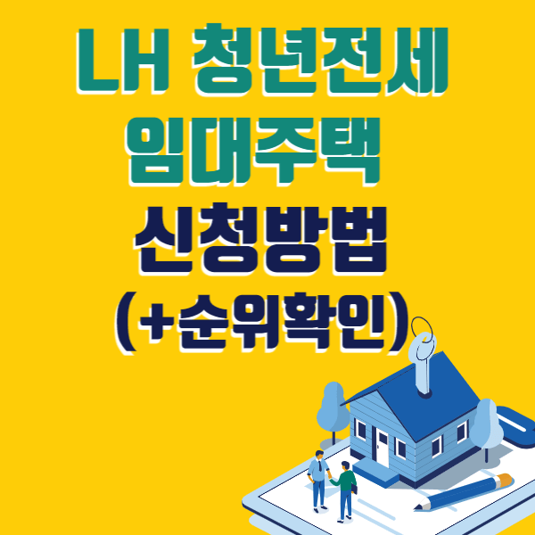 lh청년전세 임대주택 신청방법 및 순위확인