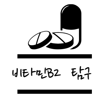 비타민B2 효능 탐구