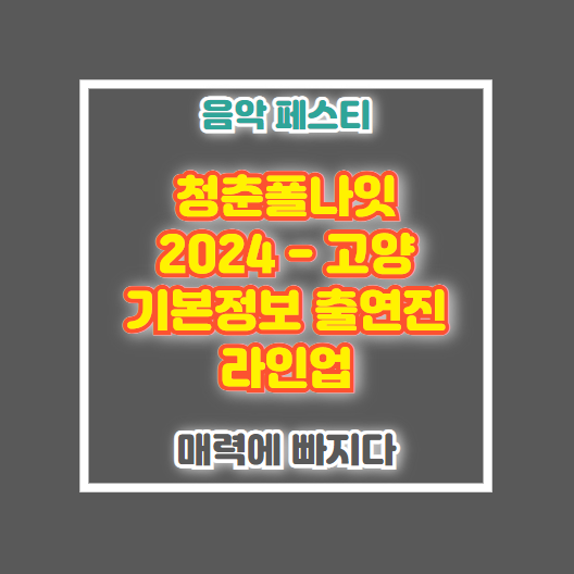 청춘폴나잇 2024 고양
