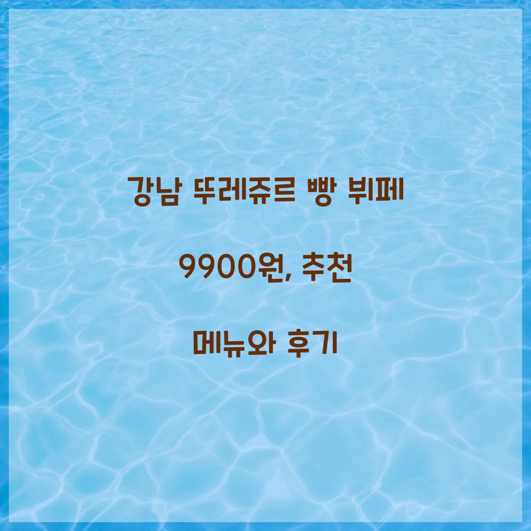 강남 뚜레쥬르 빵 뷔페