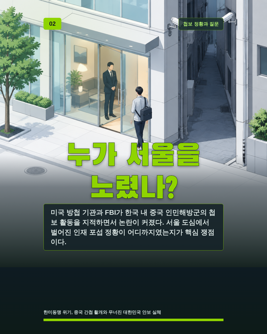 누가 서울을 노렸나?