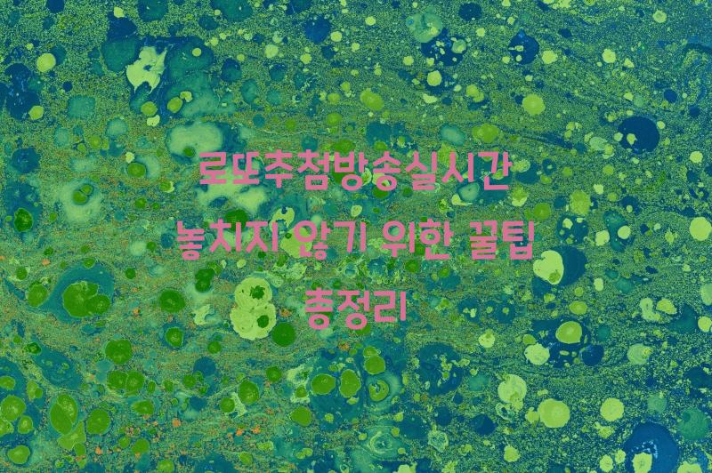 로또추첨방송실시간