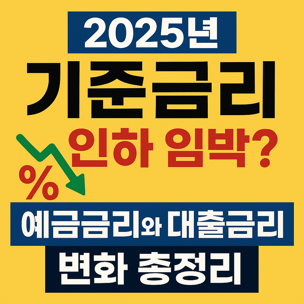 2025년 기준금리 인하 임박? 예금금리와 대출금리 변화 총정리