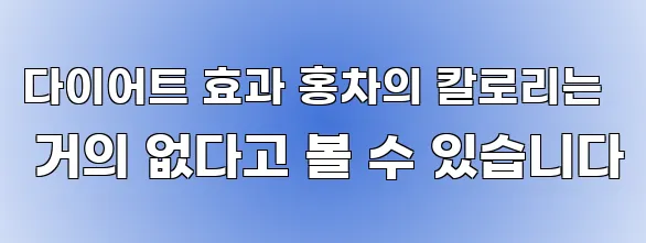 다이어트 효과 홍차의 칼로리는 거의 없다고 볼 수 있습니다