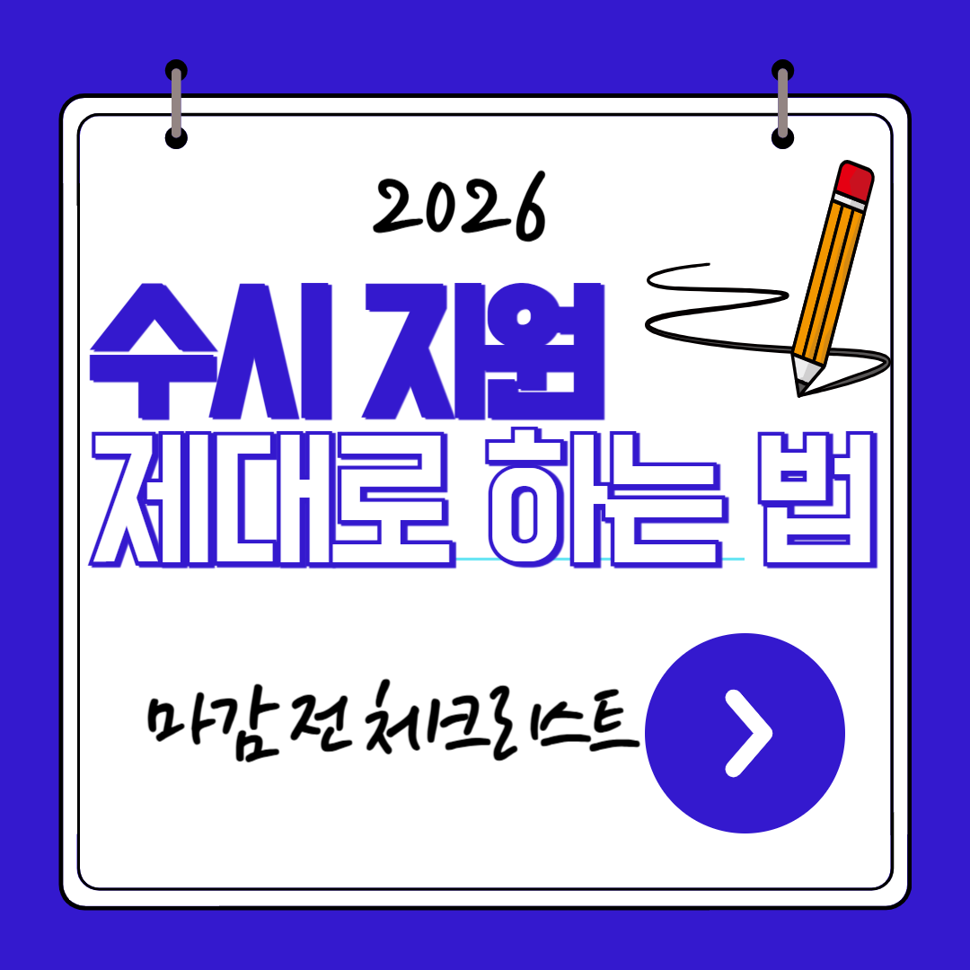 2026 수시 지원 제대로 하는 법 – 마감 전 체크리스트