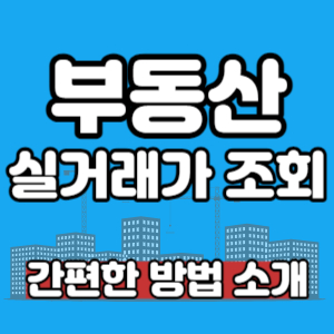 부동산 실거래가 조회