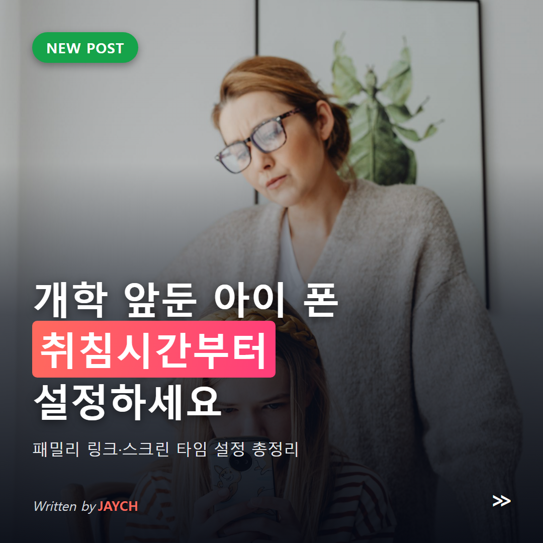개학 앞둔 아이 스마트폰 관리 설정 안내 썸네일 - 스마트폰을 보는 아이를 지켜보는 부모