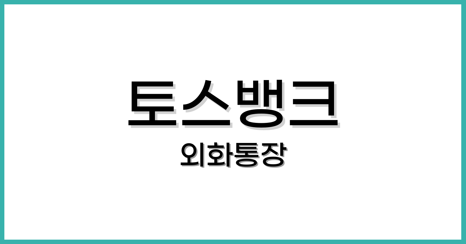 토스뱅크외화통장