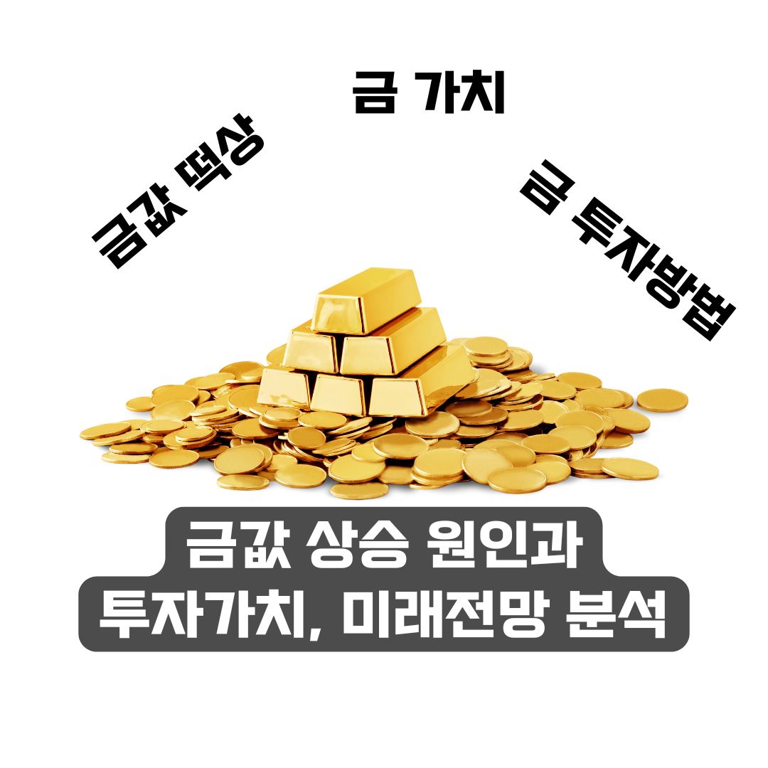 금값 상승 원인과 금의 투자가치 및 미래전망 분석