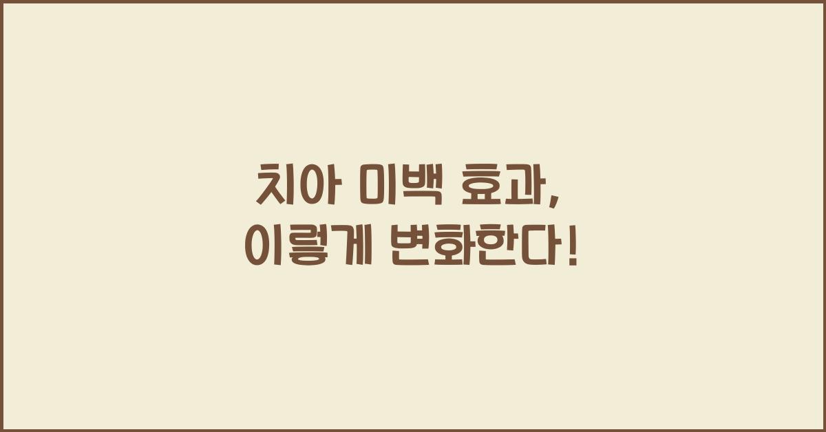 치아 미백 효과