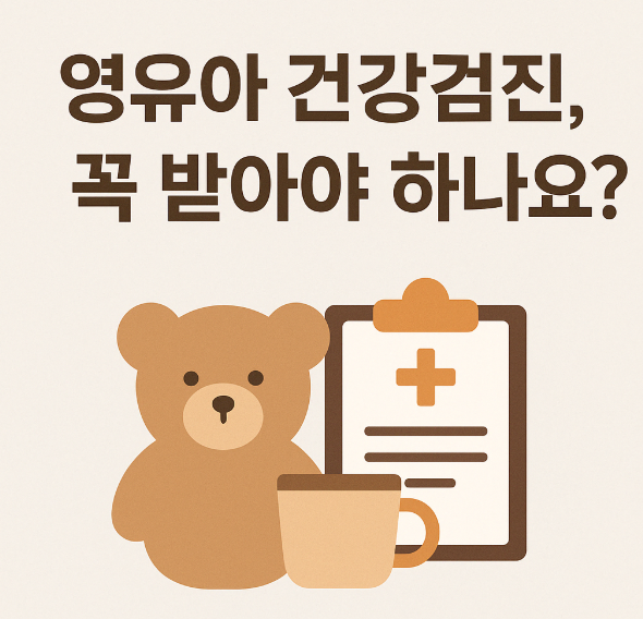 영유아 건강검진, 꼭 받아야 하나요?