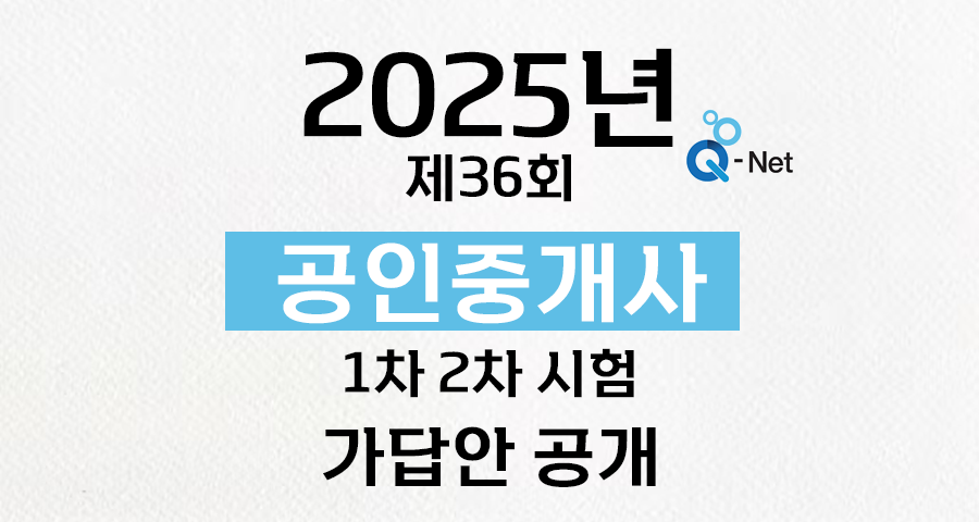 [속보] 2025년 제36회 공인중개사 1차/2차 시험 가답안 발표일정 완벽 정리!
