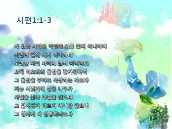 시편 37장 4절 묵상 - 또 여호와를 기뻐하라 그가 네 마음의 소원을 네게 이루어 주시리로다_25