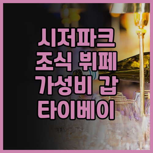 시저 파크 타이베이 조식 뷔페 후기 ..