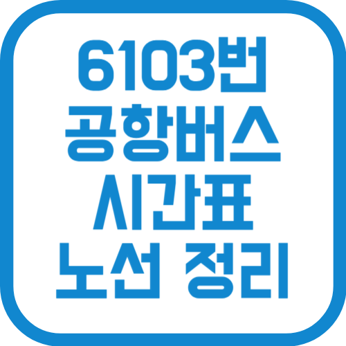 6103번 인천공항 리무진 버스 시간표 노선 요금