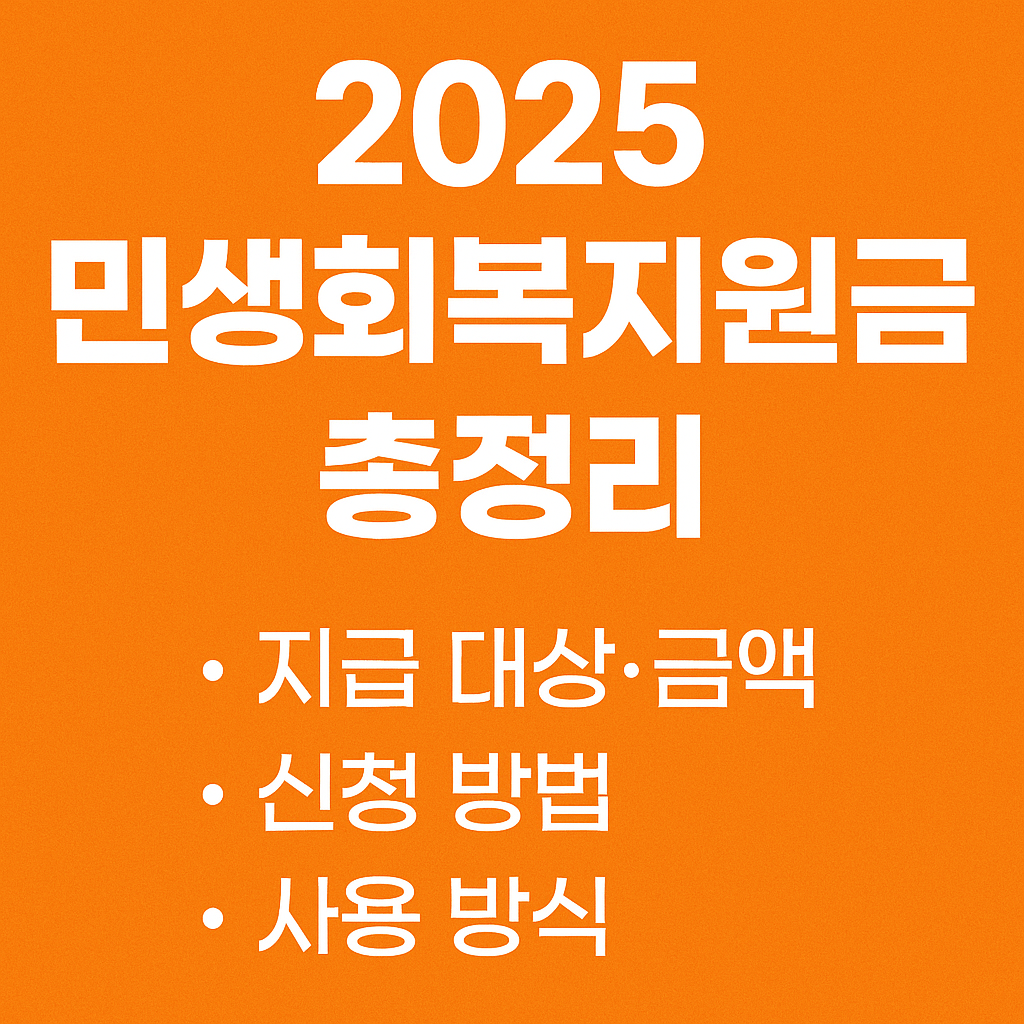 2025년 민생회복지원금 신청 방법