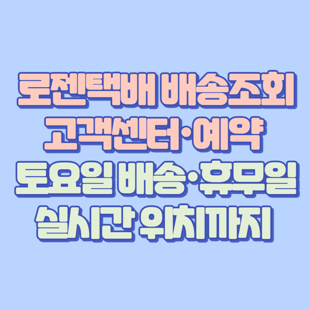 로젠택배 배송조회·고객센터·예약 완벽정리 토요일 배송·휴무일·실시간 위치까지 한눈에 보기