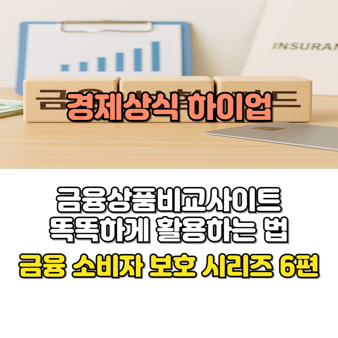 금융상품비교사이트 똑똑하게 활용하는 법