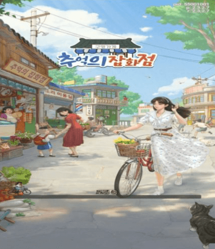 추억의잡화점 쿠폰