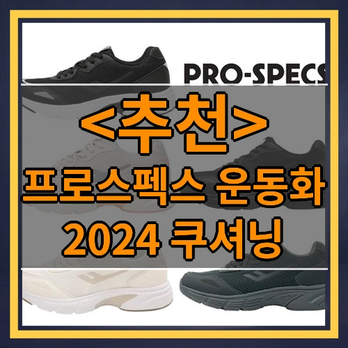프로스펙스 운동화 (2024 쿠셔닝)