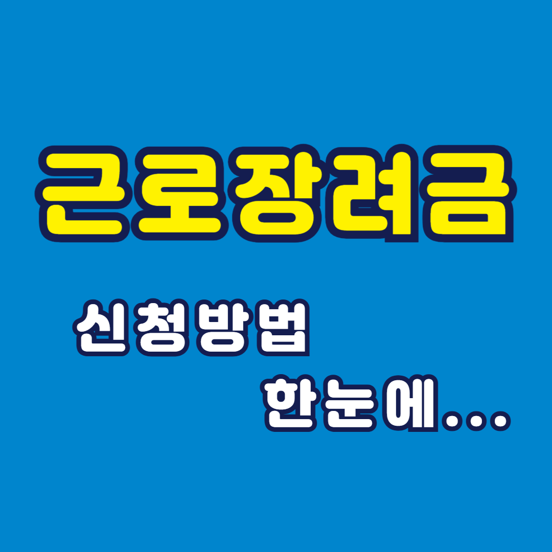 근로장려금