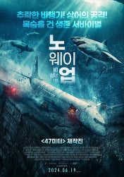 노 웨이 업 – 재난 속 인간의 선택