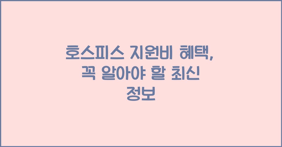 호스피스 지원비 혜택