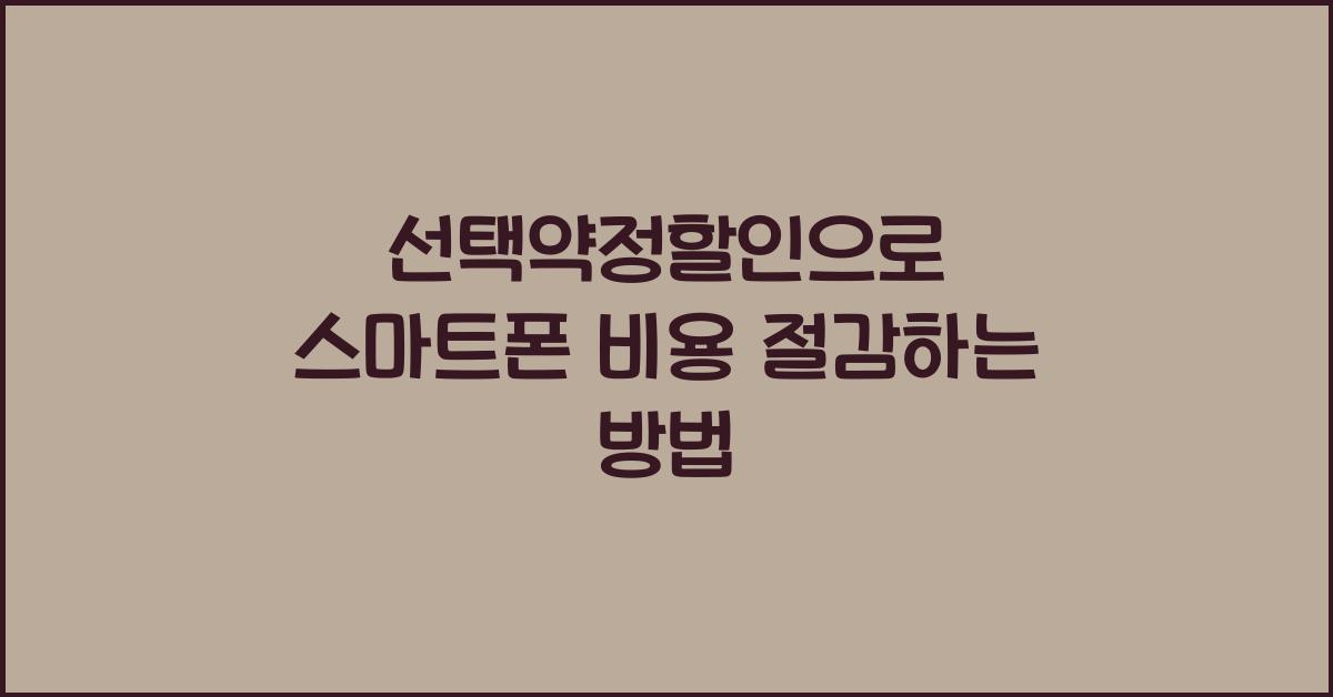 선택약정할인