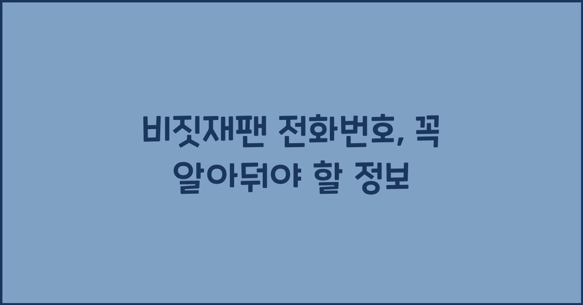 비짓재팬 전화번호