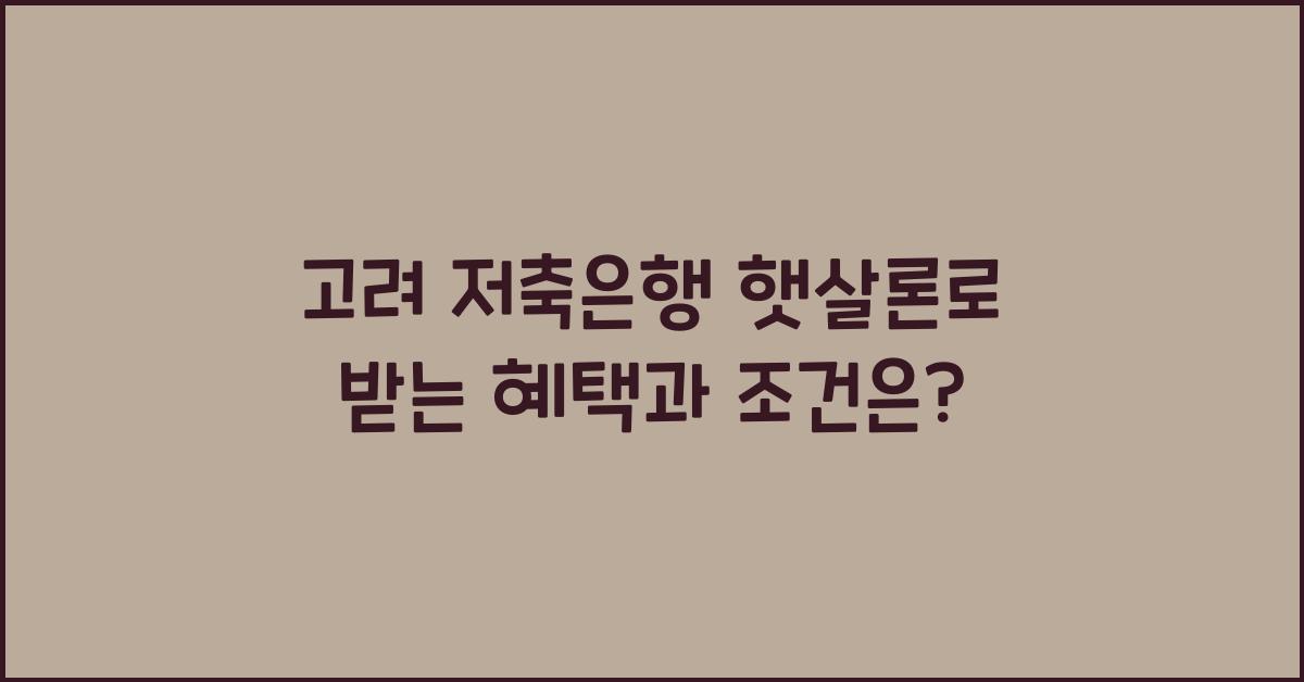 고려 저축은행 햇살론