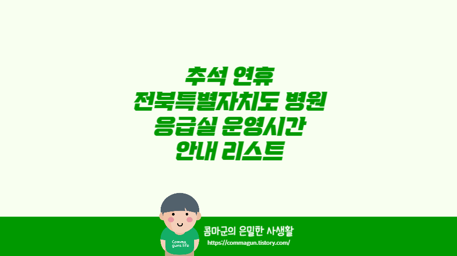 2024 추석 연휴 전북특별자치도 병원 응급실 운영시간 안내 리스트 전라북도 병원