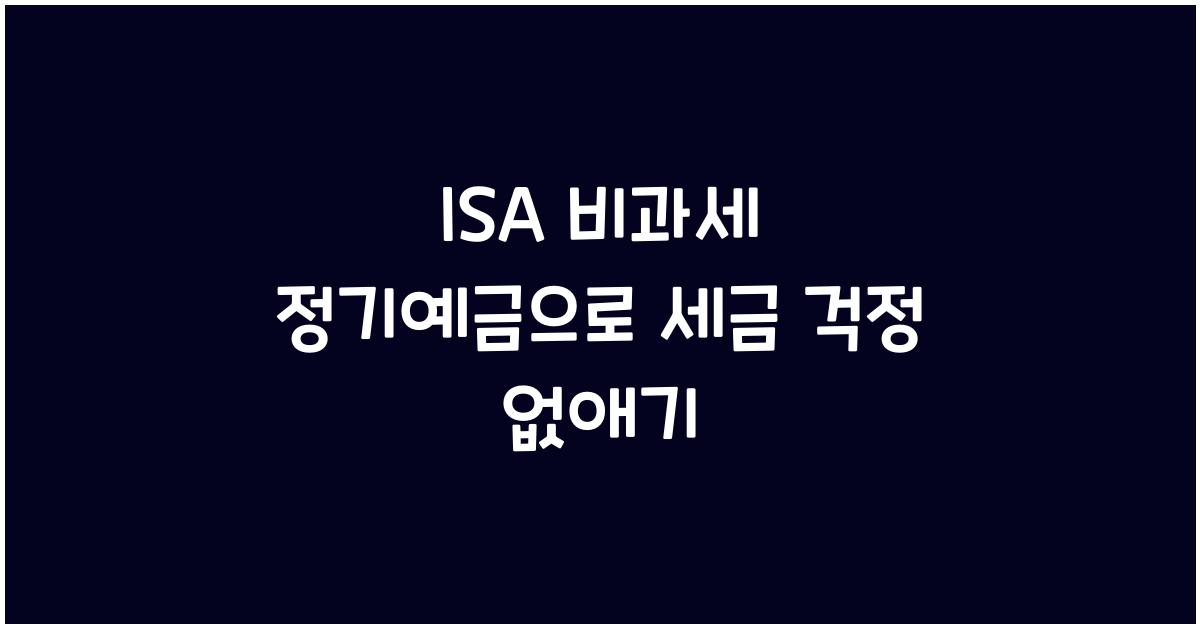 isa비과세 정기예금