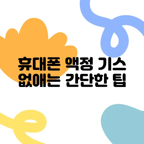 휴대폰 액정 기스 없애는 간단한 팁
