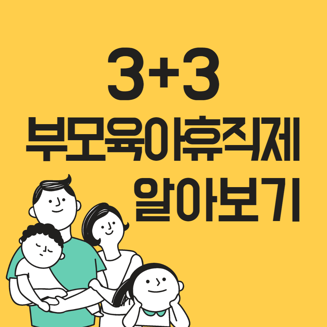 3+3부모육아휴직제 최대 월 300만원 지원 알아보기