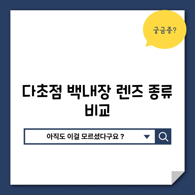 다초점 백내장 렌즈 종류 비교
